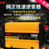 NFA紐?？怂?555N 正弦波12v 24v 1500W 轉(zhuǎn)換器逆變器可帶空調(diào)
