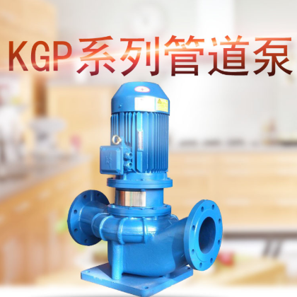 KGP80-160中央空調(diào)水環(huán)循泵 管道離心泵