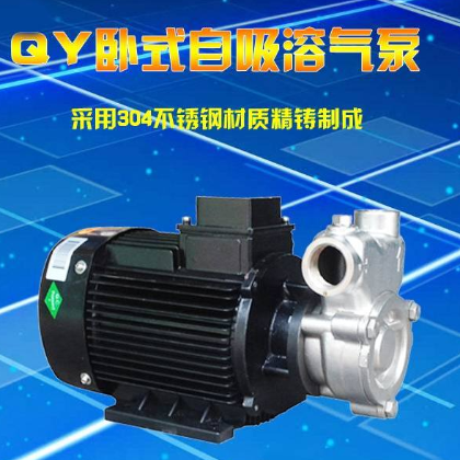 50QY-12SS不銹鋼臥式三相自吸溶氣泵