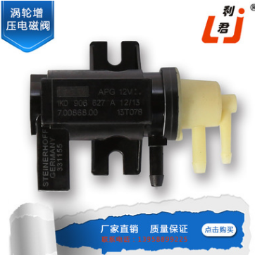 廠家推薦 汽車渦輪增壓電磁閥 廢氣閥1J0906627B