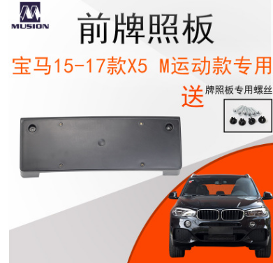 曼世適用寶馬F15前牌照板X5牌照架 牌照托 M運(yùn)動(dòng)款
