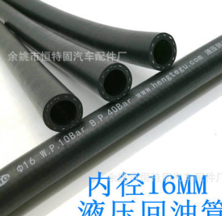 【工廠現(xiàn)貨直銷】內(nèi)徑16MM 橡膠液壓回油管