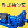 明瑞廠家直銷ZJ型臥式渣漿泵型號配件齊全柴油機抽沙泵吸砂渣漿泵