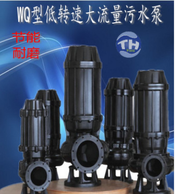 WQ四級(jí)，六級(jí)，八級(jí)低轉(zhuǎn)速排污泵