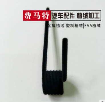 汽車天窗彈簧植絨 植絨加工廠家量大從優(yōu) 蘇州植絨公司