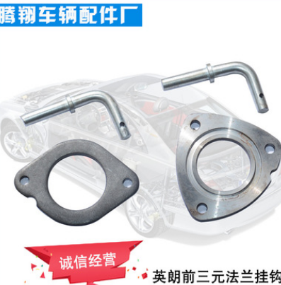 常州廠家 英朗前三元法蘭掛鉤 消聲器法蘭 掛鉤 汽車零配件緊固件