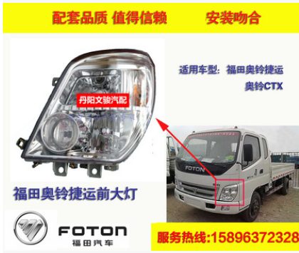 原裝福田貨車奧鈴捷運 CTX TX 超越前大燈總成LED大燈 優(yōu)質(zhì)特價