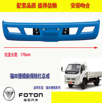 福田貨車輕卡時代領航捷順 前保險杠護杠總成塑料杠鐵杠