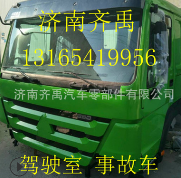 中國(guó)重汽豪沃駕駛室 重汽豪沃駕駛室及事故車(chē)配件 豪沃駕駛室總成