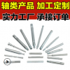 供應(yīng) 非標(biāo) 精密銷(xiāo)軸 圓柱銷(xiāo) 大軸銷(xiāo) 螺紋銷(xiāo)軸 精密制造