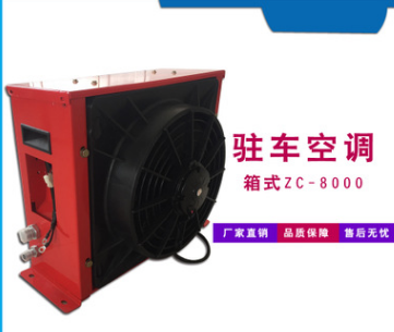 駐車空調(diào) 車載空調(diào) 貨車空調(diào) 卡車空調(diào)
