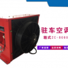 駐車空調(diào) 車載空調(diào) 貨車空調(diào) 卡車空調(diào)