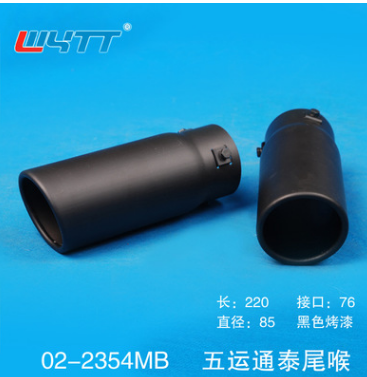 02-2354MB廠家直銷不銹鋼焊接改裝尾咀黑漆