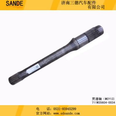 中國重汽MCY13雙聯(lián)橋 貫通軸( MCY13) 711W35604-0034