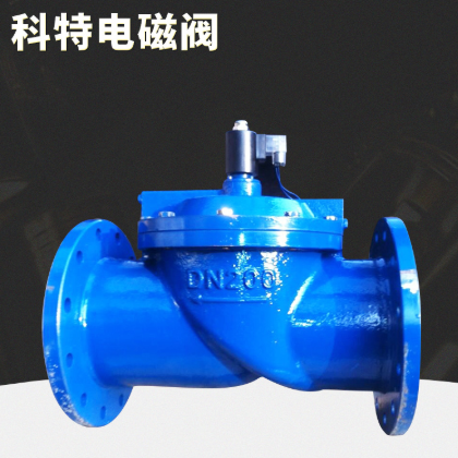 生產(chǎn)定制 常開水用電磁閥 常壓鑄鐵水用電磁閥