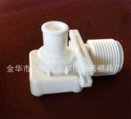 注塑加工全自動洗衣機塑料電磁閥閥座 6分螺紋接口