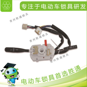 廠家直銷高品質(zhì)電動(dòng)汽車組合開關(guān)