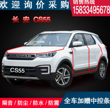 長安CS55 汽車全車隔音條車門密封條加裝改裝配件防塵膠條