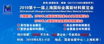 2019上海國際高性能合金材料及應(yīng)用展覽會