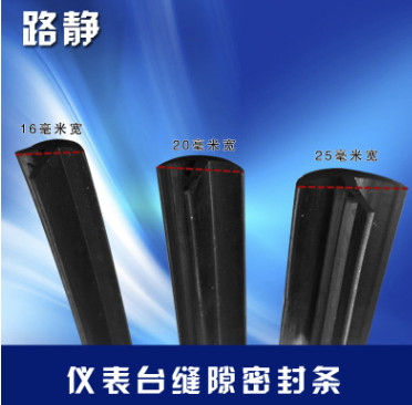 泰宇 汽車中控臺前擋風玻璃儀表臺縫隙異響隔音密封條靜音條