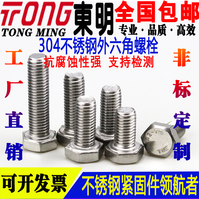 廠家直銷304東明不銹鋼螺絲/東坤明標(biāo)準(zhǔn)件