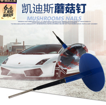 廠家直銷凱迪斯汽車補胎蘑菇釘補胎片補胎釘 補胎膠片3mm 膠釘