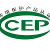 CCEP環(huán)境保護產(chǎn)品認證專業(yè)代辦/廣州泰融生態(tài)環(huán)保