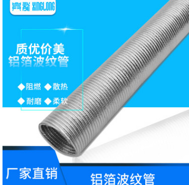 鋁箔波紋管耐腐蝕、耐老化、耐震動(dòng)、耐高溫、管路電路耐磨保護(hù)