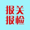 青島報關(guān)報檢哪家正規(guī)/信通達代理報關(guān)