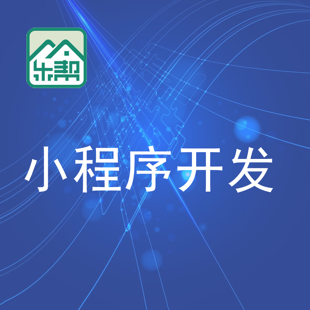 惠州小程序開發(fā)/惠州樂幫科技