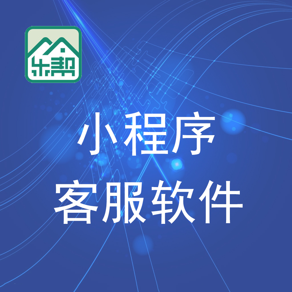 惠東小程序客服軟件/惠州樂幫科技