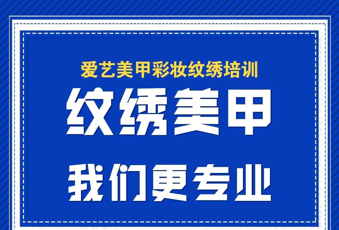 沈陽(yáng)美甲免費(fèi)學(xué)-愛(ài)藝美妝-沈陽(yáng)美甲培訓(xùn)