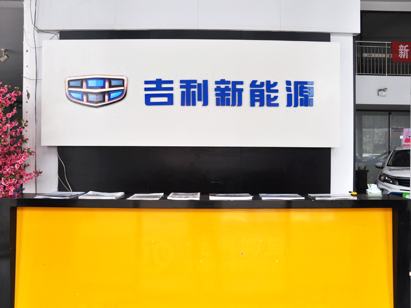 滄州吉利帝豪新能源4S店/滄州捷遠(yuǎn)吉利汽車