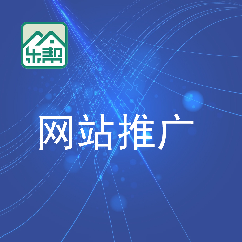 惠東網(wǎng)站推廣/惠州樂幫科技