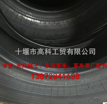 原裝正品A級東風(fēng)軍車EQ2102N雙星12.5R20輪胎越野花紋