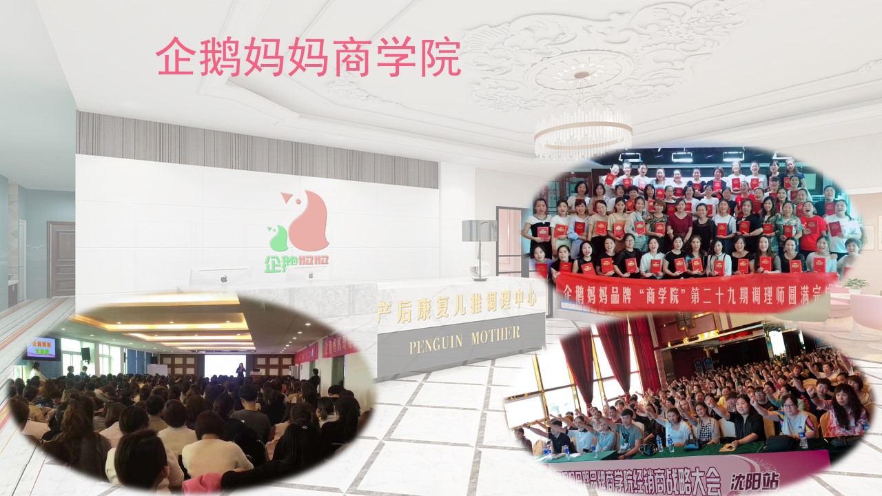 鄭州產(chǎn)后修復(fù)培訓(xùn)-企鵝媽媽-鄭州母乳指導(dǎo)師培訓(xùn)