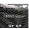 三友泵閥 塑料管材 管子 FRPP RPP 耐腐蝕塑料管 管材 管子