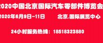 2020中國（北京）國際汽車零部件博覽會
