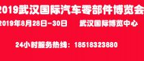 2019中國(guó)（武漢）國(guó)際汽車零部件博覽會(huì)