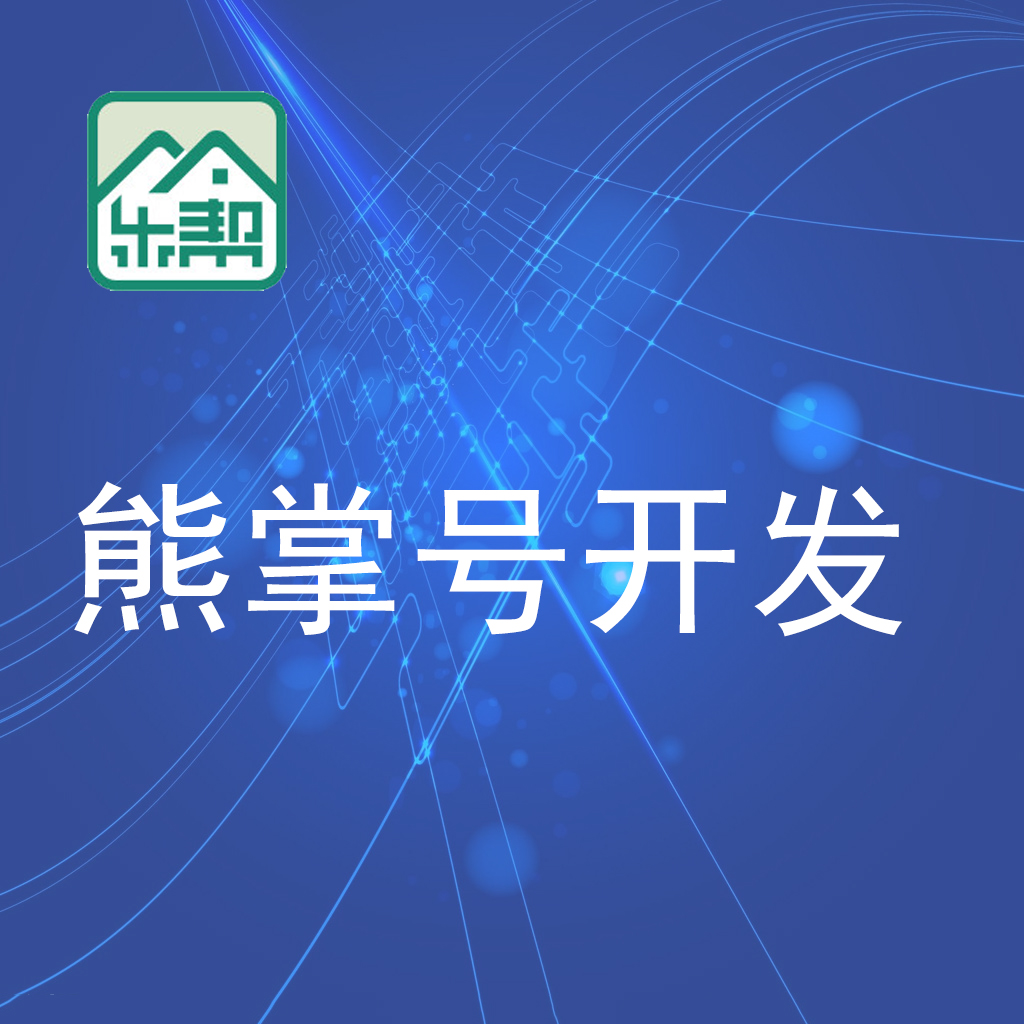 惠州熊掌號(hào)開發(fā)哪家好/惠州樂幫科技