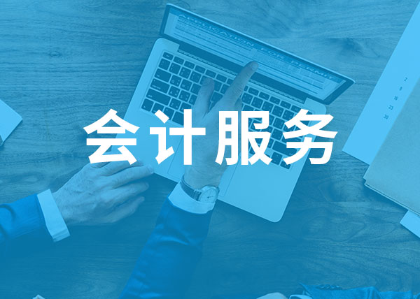 蘭山記賬報(bào)稅哪家好/臨沂市好管家代理記賬有限公司