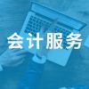 蘭山記賬報稅哪家好/臨沂市好管家代理記賬有限公司