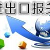青島代理報關(guān)行/信通達代理報關(guān)