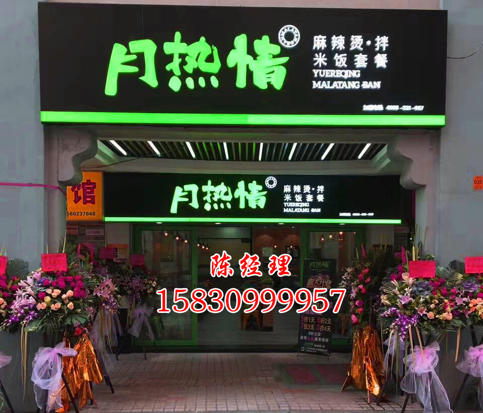 貴州麻辣燙加盟培訓(xùn)-月熱情餐飲