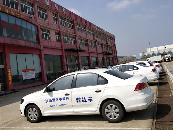 臨沂駕校哪家好/正中駕駛員培訓(xùn)