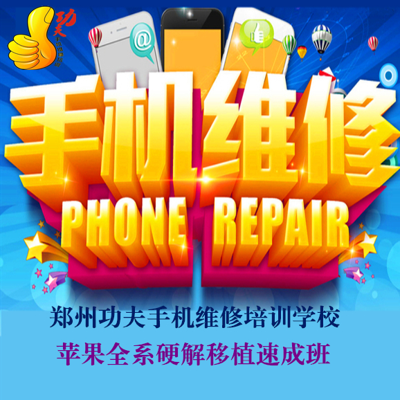 三門峽學(xué)手機維修/鄭州功夫通訊