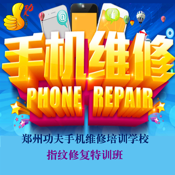 蚌埠市手機維修培訓(xùn)/鄭州功夫通訊
