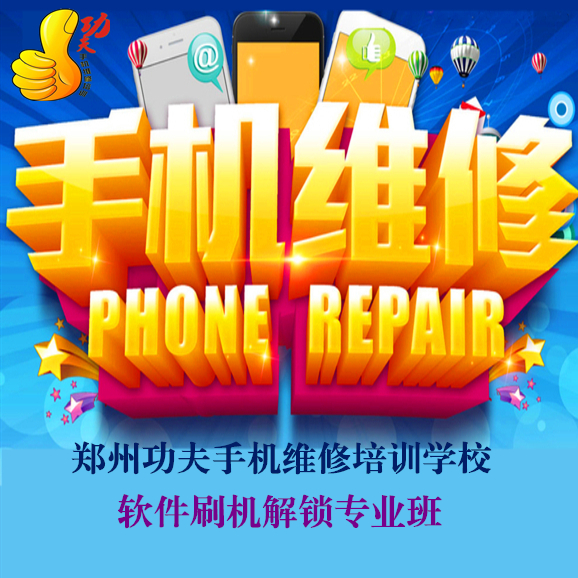 三門峽學(xué)手機維修/鄭州功夫通訊