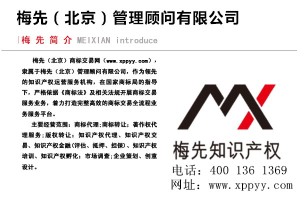 南陽(yáng)商標(biāo)交易機(jī)構(gòu)/南陽(yáng)梅先管理顧問(wèn)有限公司