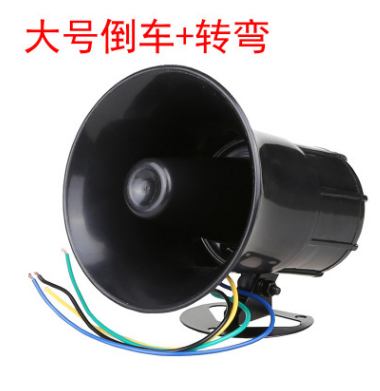 汽車貨車水泥攪拌車大號大功率35W電子語音倒車喇叭倒車+左右轉(zhuǎn)彎